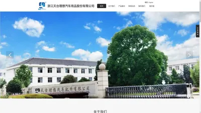 浙江天台理想汽车用品有限公司