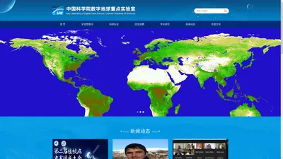 中国科学院数字地球重点实验室