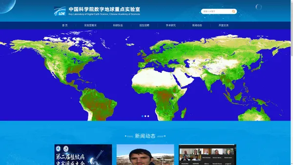 中国科学院数字地球重点实验室