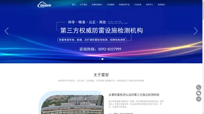 福建防雷检测公司_专业防雷机构_防静电检测_厦门雷安检测技术有限公司