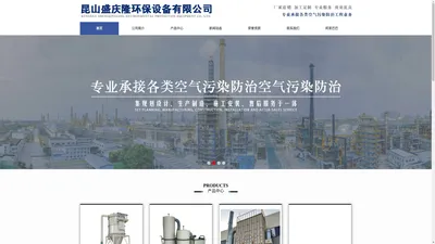 昆山盛庆隆环保设备有限公司是一家专业承接各类空气污染防治工程业务的公司：包括除尘设备工程、废气处理设备工程等，在电子、化工、橡胶、陶瓷、木业、炼钢、塑料、铸造、表面处理等行业取得了良好的成绩，得到广大客户的信赖与支持。