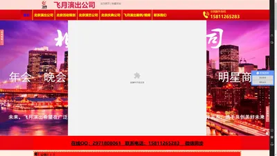 北京演出公司-活动策划-演艺公司-开业庆典公司-年会策划-商演-北京飞月演出公司