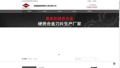 成都鑫锋耐精密刀具有限公司