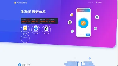 狗狗币最新价格-狗狗币今日价格_Dogecoin