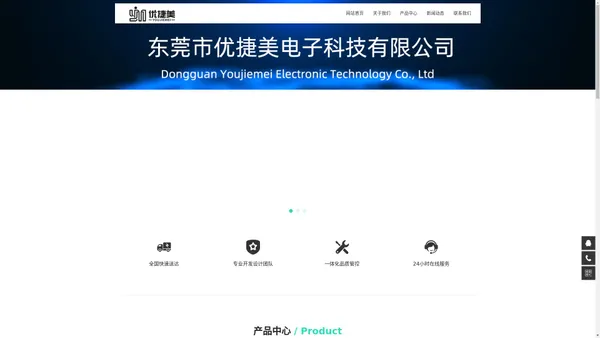 东莞市优捷美电子科技有限公司
