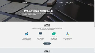 广州云科,专注于开发app、软件、网站、游戏