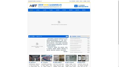 深圳市恒顺通工业设备有限公司|深圳货架|深圳货架厂|货架批发|仓库货架|仓储货架|深圳超市货架厂|深圳重型货架|阁楼货架|深圳防静电工作台