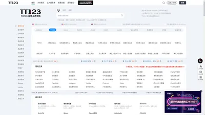 TT123卖家导航-TikTok电商门户|海外短视频运营导航