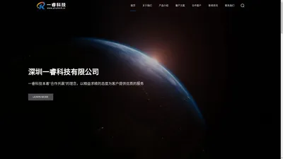 核心器件与系统方案供应商-深圳一睿科技有限公司