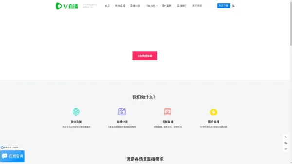 V直播 - 微信直播平台 企业微信直播间 媒体直播分发