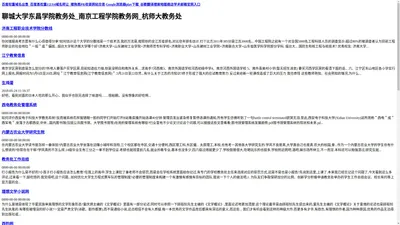 聊城大学东昌学院教务处_南京工程学院教务网_杭师大教务处