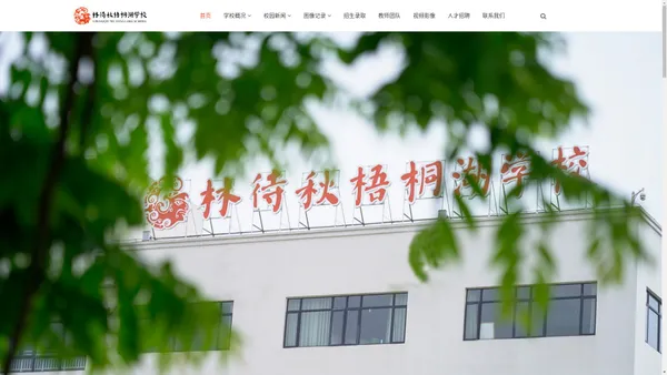 林待秋梧桐湖学校_鄂州林待秋中小学_格鲁伯教育集团_全日制寄宿高中学校