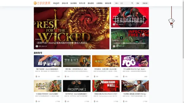 古韵资源网 - 专注于分享steam离线论坛|离线账号|游戏资源|网站源码|实用软件|站长资讯|古韵|HACKV.CN