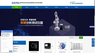 UATIL环球分析测试仪器有限公司