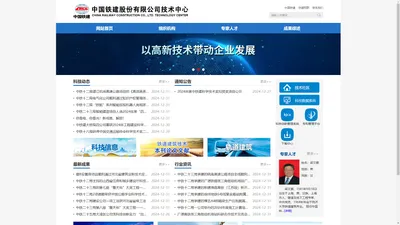 中国铁建股份有限公司技术中心