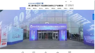 大连化工展-ICEE2025辽宁-大连国际石油和化工产业展览会