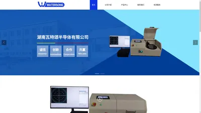 瓦特颂半导体-研发、制造、服务、watersong.com.cn