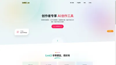 Link2官网 - 批量提取短视频文案，抖音、小红书、快手、b站视频免费去水印