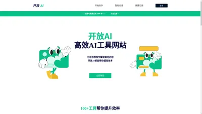 开放AI工具服务 | AI助手，让你工作更轻松 | AI人工智能工具导航