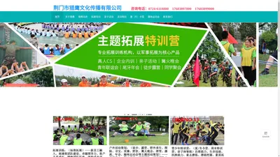 荆门户外拓展、荆门团建活动、荆门夏/冬令营、主题团建，亲子活动、荆门亲子周末营