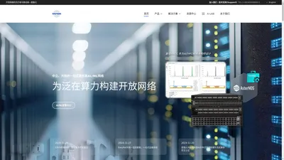 开放网络的先行者和推动者- 星融元Asterfusion 官网