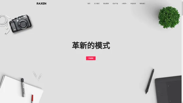 RAXEN – 全新的商业共创品牌