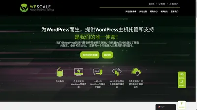 WordPress Hosting-专为WordPress优化的高品质主机-WPScale