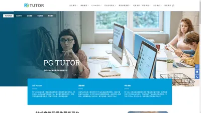 海外留学生远程在线网课Essay高分辅导平台 - PG tutor