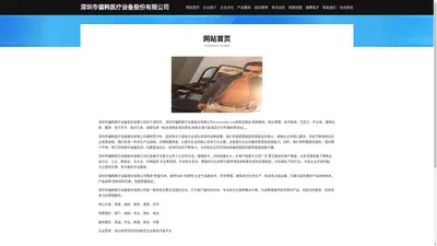 深圳市偏韩医疗设备股份有限公司