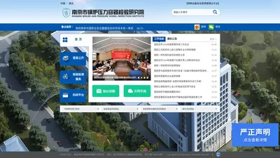 南京市锅炉压力容器检验研究院