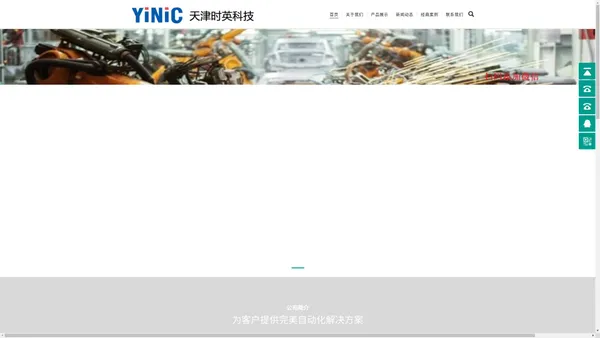 YINIC 天津时英科技有限公司 您身边的工控专家