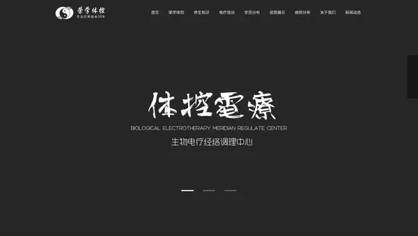 北京荣学体控电疗-专注电疗经络养生与电疗培训服务平台