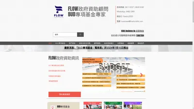 Flow政府資助顧問 | BUD專項基金專家