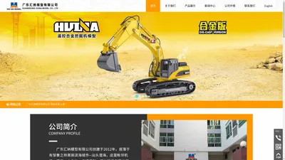 广东汇纳模型有限公司,www.huinatoys.com,广东汇纳遥控工程车,广东汇纳合金工程车模型,广东汇纳全合金工程车模型,