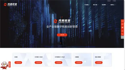鸿翼档案-全产业链数字档案创新管理-档案业务咨询-档案数字化加工-档案长期保存-档案管理系统-档案寄存托管-智能档案馆库建设 
