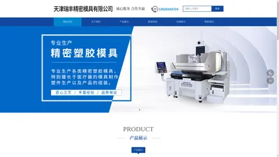 天津瑞丰精密模具有限公司,瑞丰精密模具,精密塑胶模具,医疗器模具,塑件生产__瑞丰精密模具