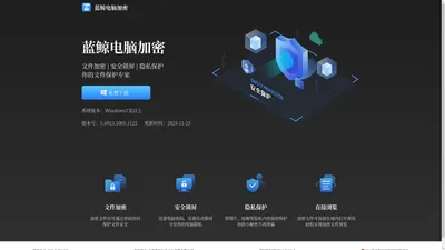 蓝鲸电脑加密-文件加密丨电脑锁定-保护你的小秘密
