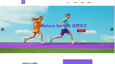 首页-Nature Genius 自然天才官网