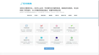 沈阳元方教育文化—【本中心业务：学术期刊论文辅导发表、普通话考试报名、非全本科第二学历提升、中小学教师资格证面试、软著专利等业务】 – 接待处地址：沈阳市浑南区雁翎路天泰翰宇宛门市 — 工作QQ/微信/电话：108 3564 298、176 0240 2917、红书号：V1083564298