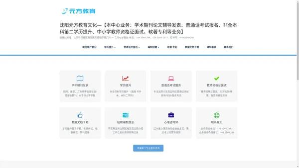 沈阳元方教育文化—【本中心业务：学术期刊论文辅导发表、普通话考试报名、非全本科第二学历提升、中小学教师资格证面试、软著专利等业务】 – 接待处地址：沈阳市浑南区雁翎路天泰翰宇宛门市 — 工作QQ/微信/电话：108 3564 298、176 0240 2917、红书号：V1083564298