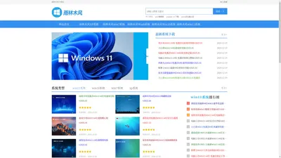 雨林木风win11纯净版,雨林木风win10系统下载官网