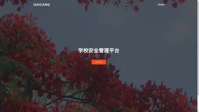 首页-海沧学校安全管理平台