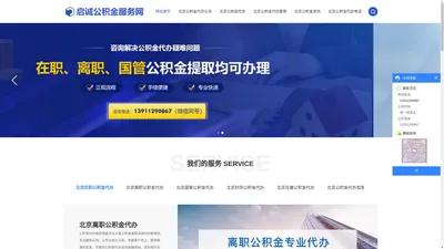 住房公积金代办_在职_离职公积金提取代办公司-久诚公积金代办服务网