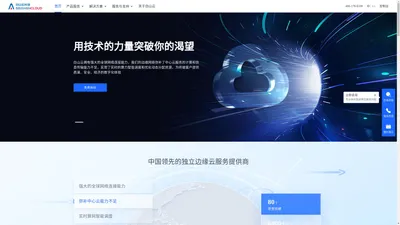 白山 - 中国领先的独立边缘云服务提供商