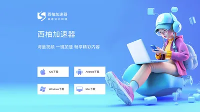 西柚加速器官网_提供西柚加速器APP下载