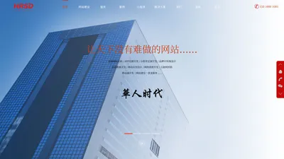 HRSD | HRSD.cn 全网营销解决方案 - 华人时代