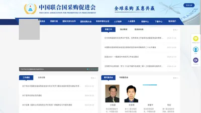 
	中国联合国采购促进会

