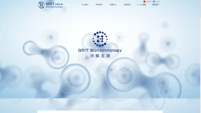 沙砾生物GRIT Biotechnology是一家聚焦世界尖端生物科技，专注于肿瘤免疫治疗领域的高科技创新企业。