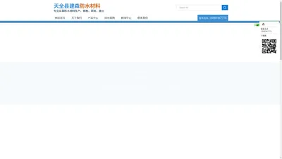 天全县建森防水材料有限公司