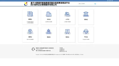 基于大数据的智能数据采集及信息精准推送平台四川经科企业管理服务有限公司
